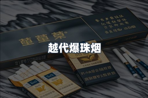 越代爆珠烟